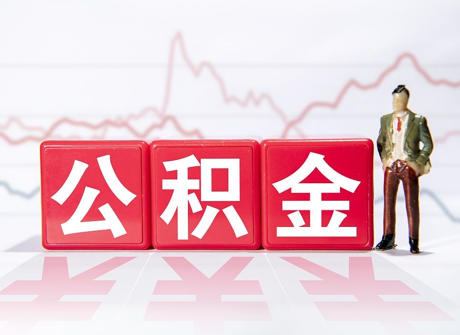 芜湖两年的住房公积金能取多少钱（2年公积金能取多少）